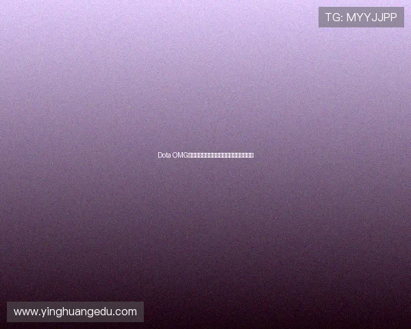 Dota OMG游戏下载与安装指南轻松畅玩全新版本体验 Dota OMG游戏下载与安装指南轻松畅玩全新版本体验