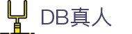 DB真人 | 官方网站